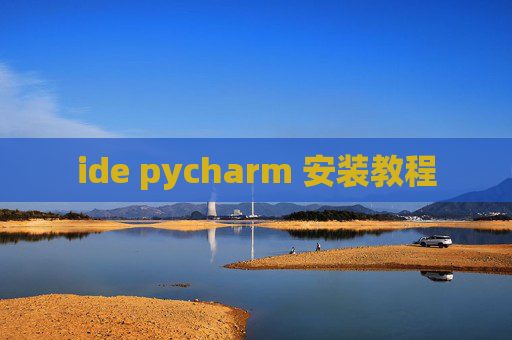 ide pycharm 安装教程
